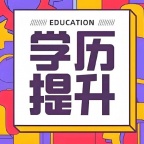 新疆喀什2025年成人高考（中专、大专、本科）报名进行中